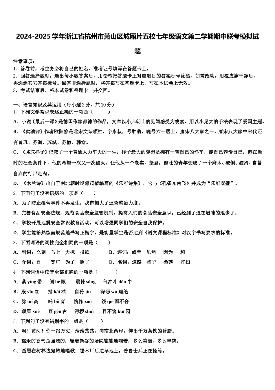 2024-2025学年浙江省杭州市萧山区城厢片五校七年级语文第二学期期中联考模拟试题含解析_第1页
