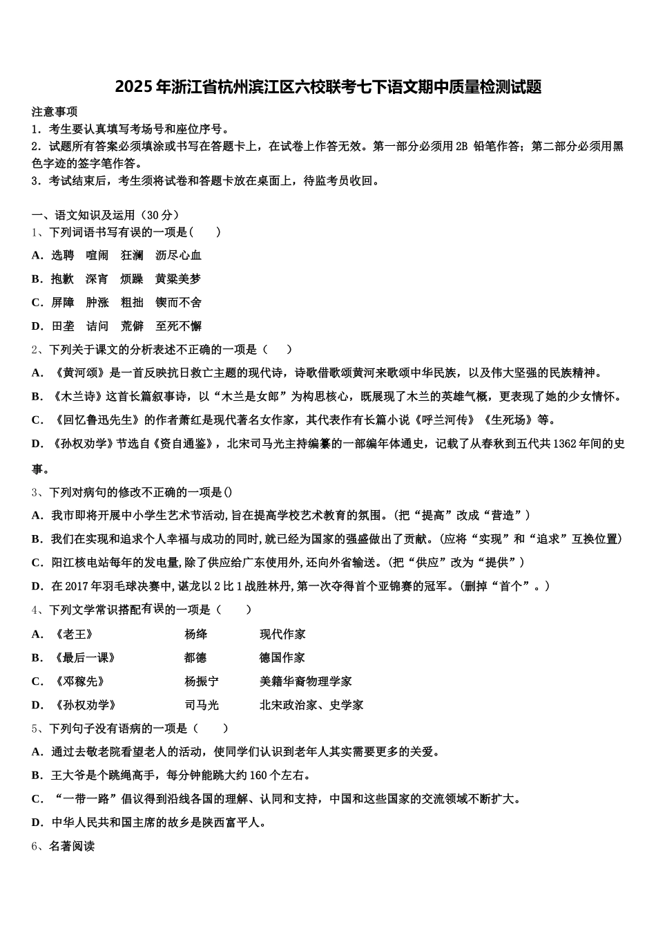 2025年浙江省杭州滨江区六校联考七下语文期中质量检测试题含解析_第1页