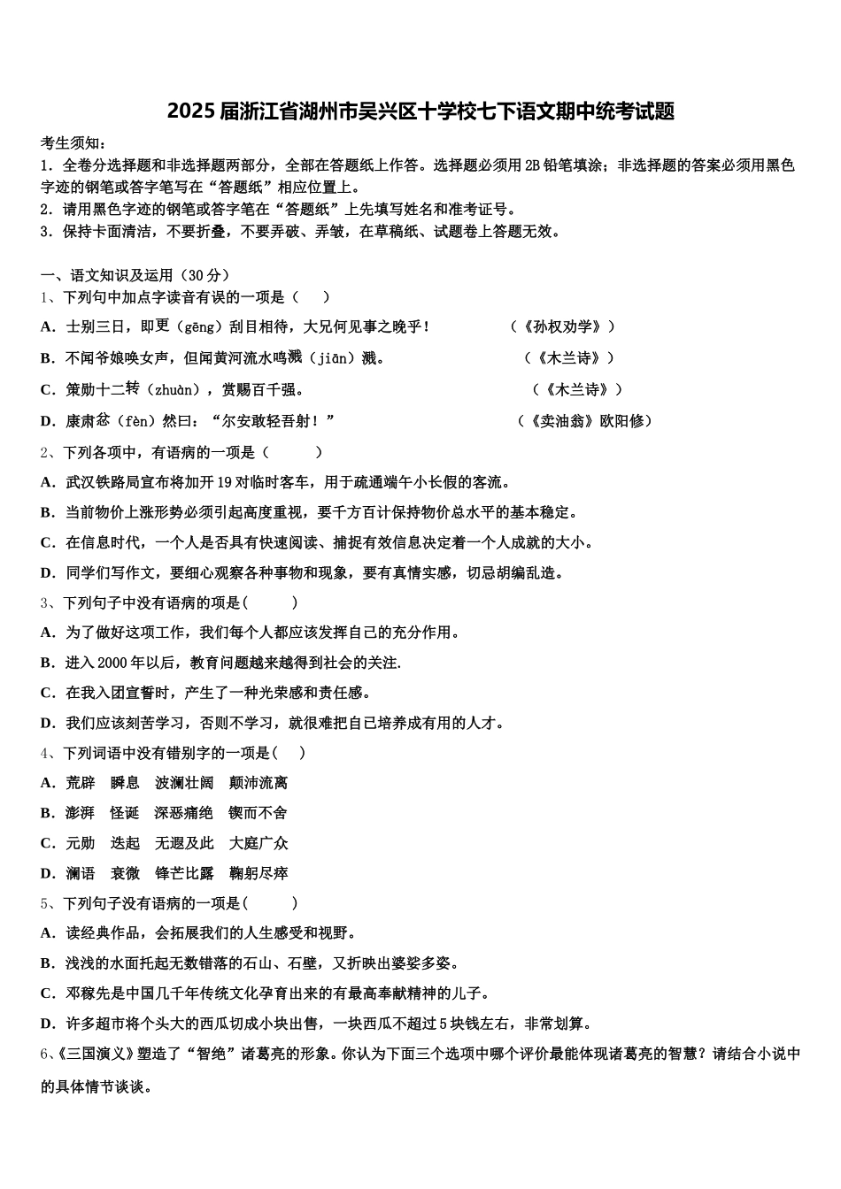 2025届浙江省湖州市吴兴区十学校七下语文期中统考试题含解析_第1页