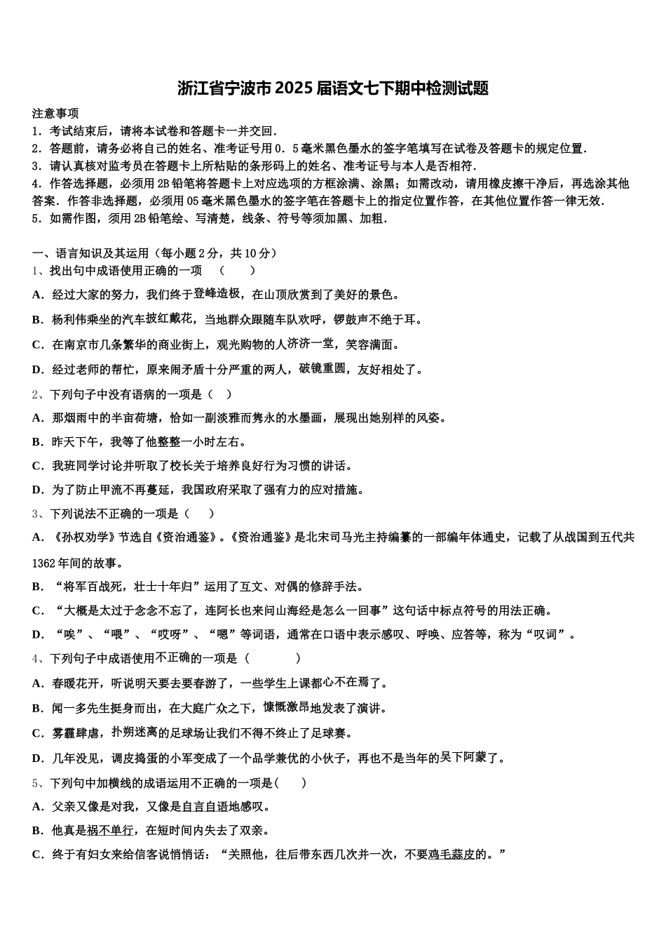 浙江省宁波市2025届语文七下期中检测试题含解析_第1页
