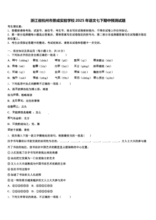 浙江省杭州市景成实验学校2025年语文七下期中预测试题含解析