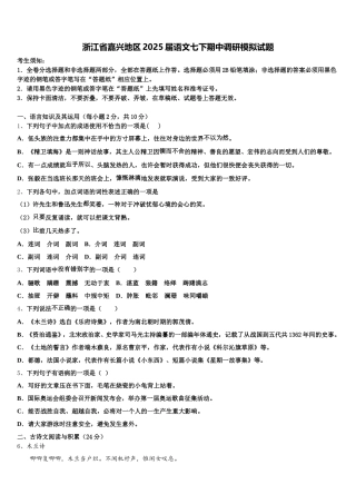 浙江省嘉兴地区2025届语文七下期中调研模拟试题含解析