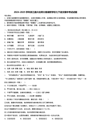 2024-2025学年浙江嘉兴北师大南湖附学校七下语文期中考试试题含解析