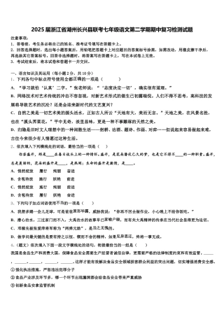 2025届浙江省湖州长兴县联考七年级语文第二学期期中复习检测试题含解析