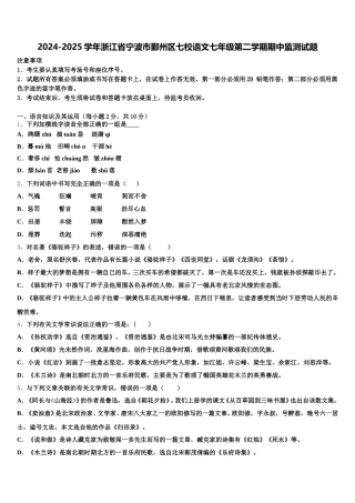 2024-2025学年浙江省宁波市鄞州区七校语文七年级第二学期期中监测试题含解析