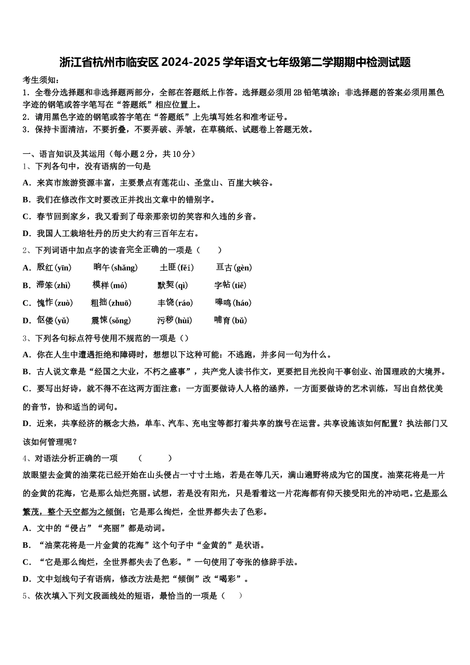 浙江省杭州市临安区2024-2025学年语文七年级第二学期期中检测试题含解析_第1页