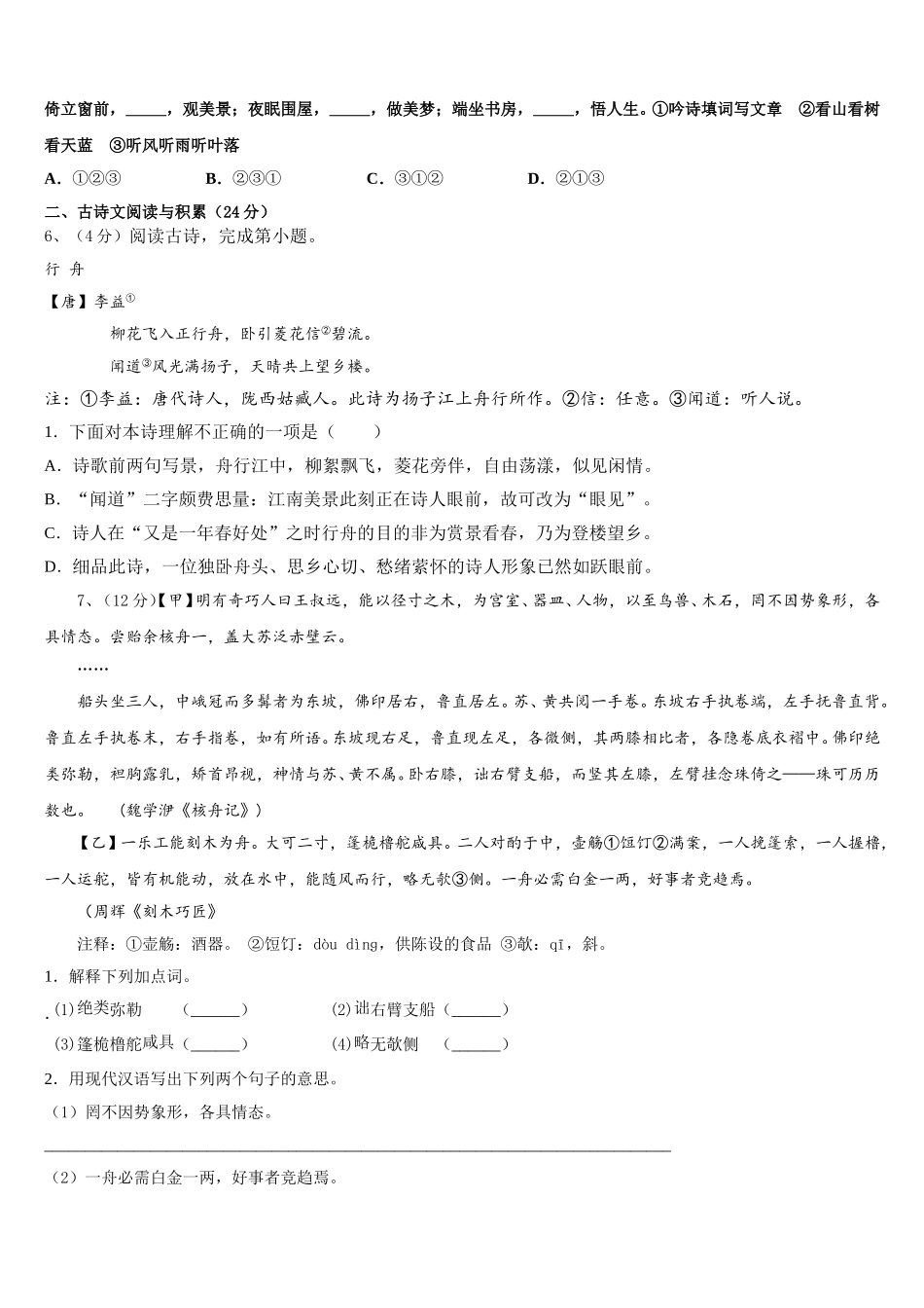 浙江省杭州市临安区2024-2025学年语文七年级第二学期期中检测试题含解析_第2页