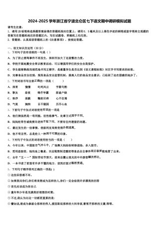 2024-2025学年浙江省宁波北仑区七下语文期中调研模拟试题含解析