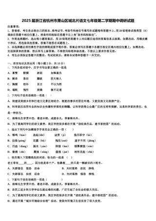 2025届浙江省杭州市萧山区城北片语文七年级第二学期期中调研试题含解析