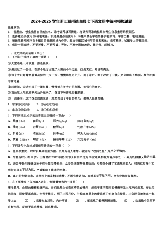 2024-2025学年浙江湖州德清县七下语文期中统考模拟试题含解析