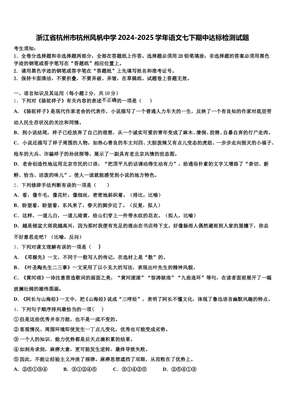 浙江省杭州市杭州风帆中学2024-2025学年语文七下期中达标检测试题含解析_第1页