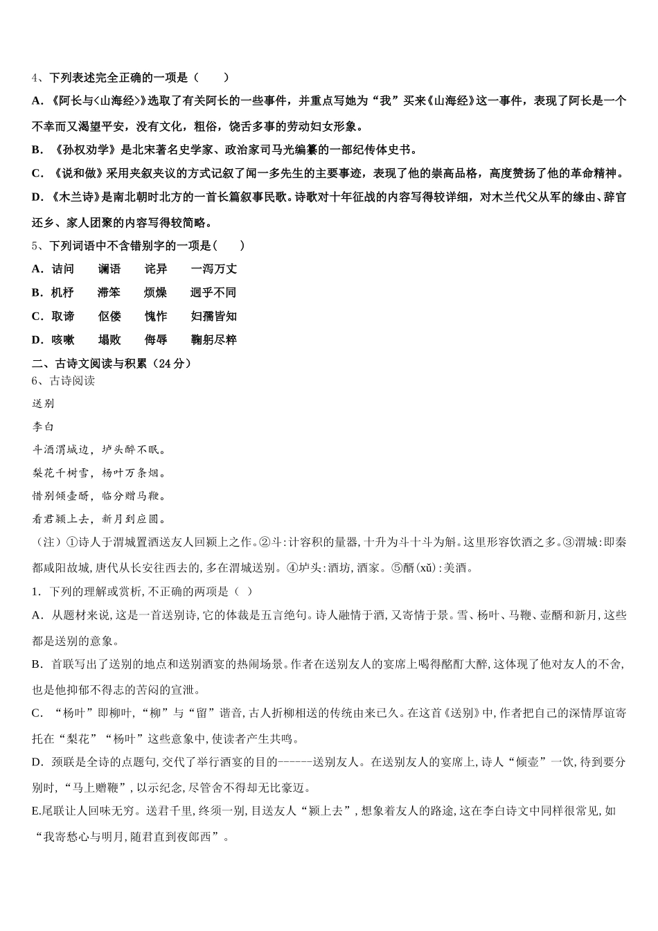 浙江省金华市婺城区第四中学2025届七年级语文第二学期期中教学质量检测试题含解析_第2页