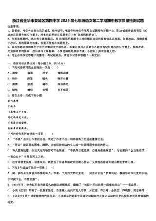 浙江省金华市婺城区第四中学2025届七年级语文第二学期期中教学质量检测试题含解析