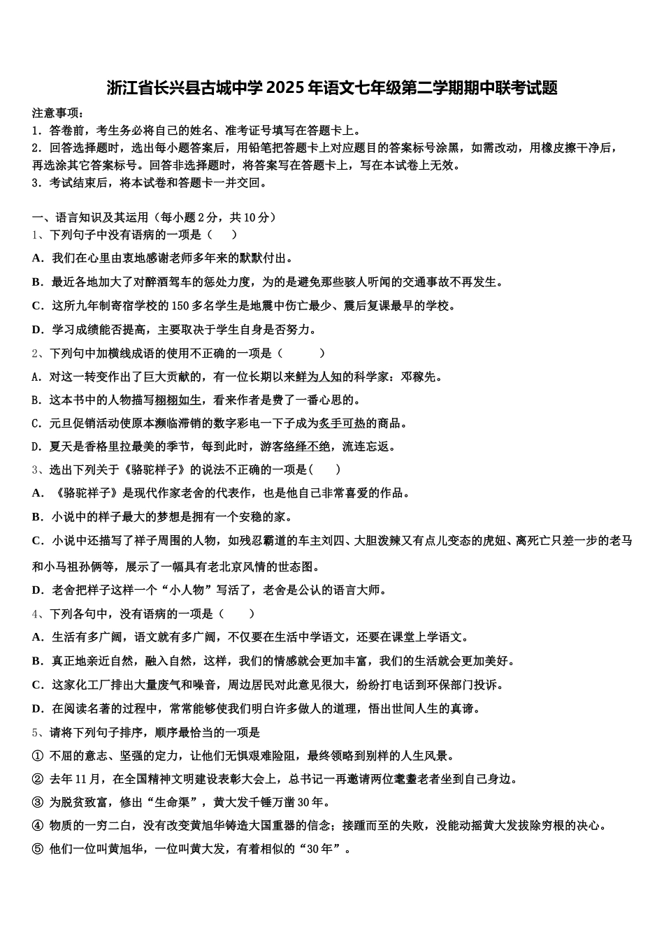 浙江省长兴县古城中学2025年语文七年级第二学期期中联考试题含解析_第1页