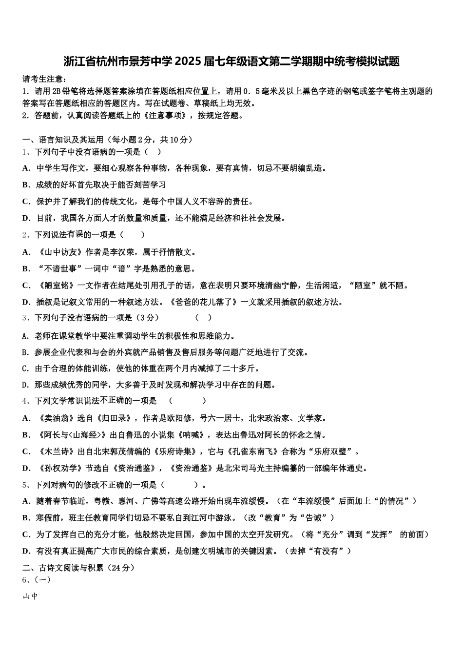 浙江省杭州市景芳中学2025届七年级语文第二学期期中统考模拟试题含解析_第1页