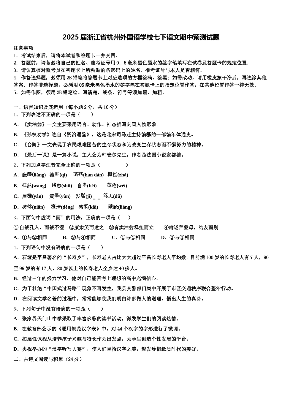 2025届浙江省杭州外国语学校七下语文期中预测试题含解析_第1页