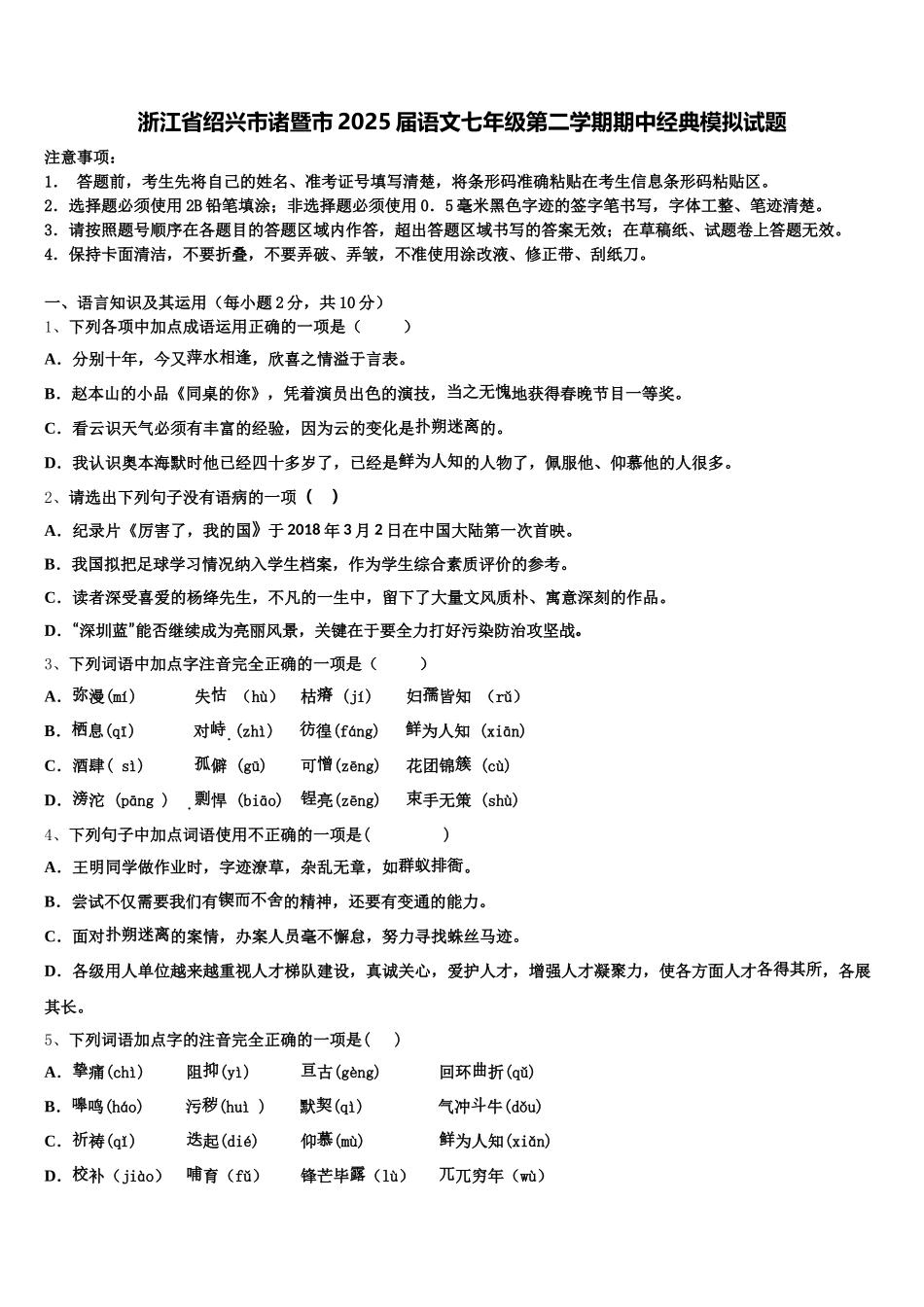 浙江省绍兴市诸暨市2025届语文七年级第二学期期中经典模拟试题含解析_第1页