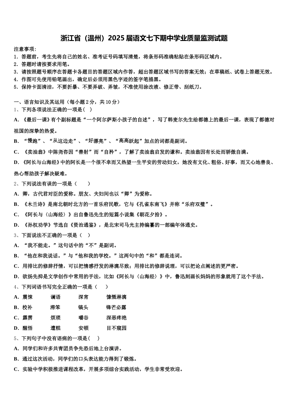 浙江省（温州）2025届语文七下期中学业质量监测试题含解析_第1页