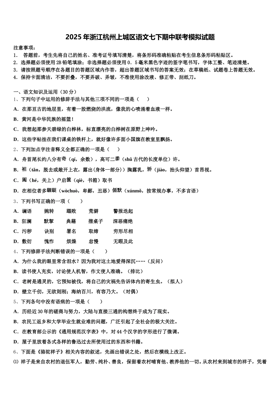 2025年浙江杭州上城区语文七下期中联考模拟试题含解析_第1页