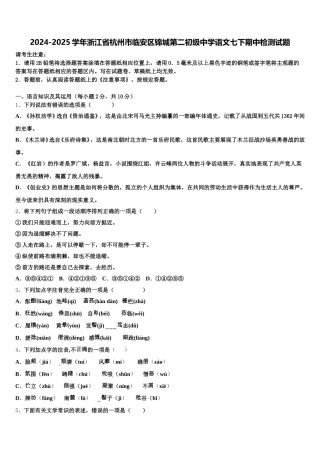 2024-2025学年浙江省杭州市临安区锦城第二初级中学语文七下期中检测试题含解析