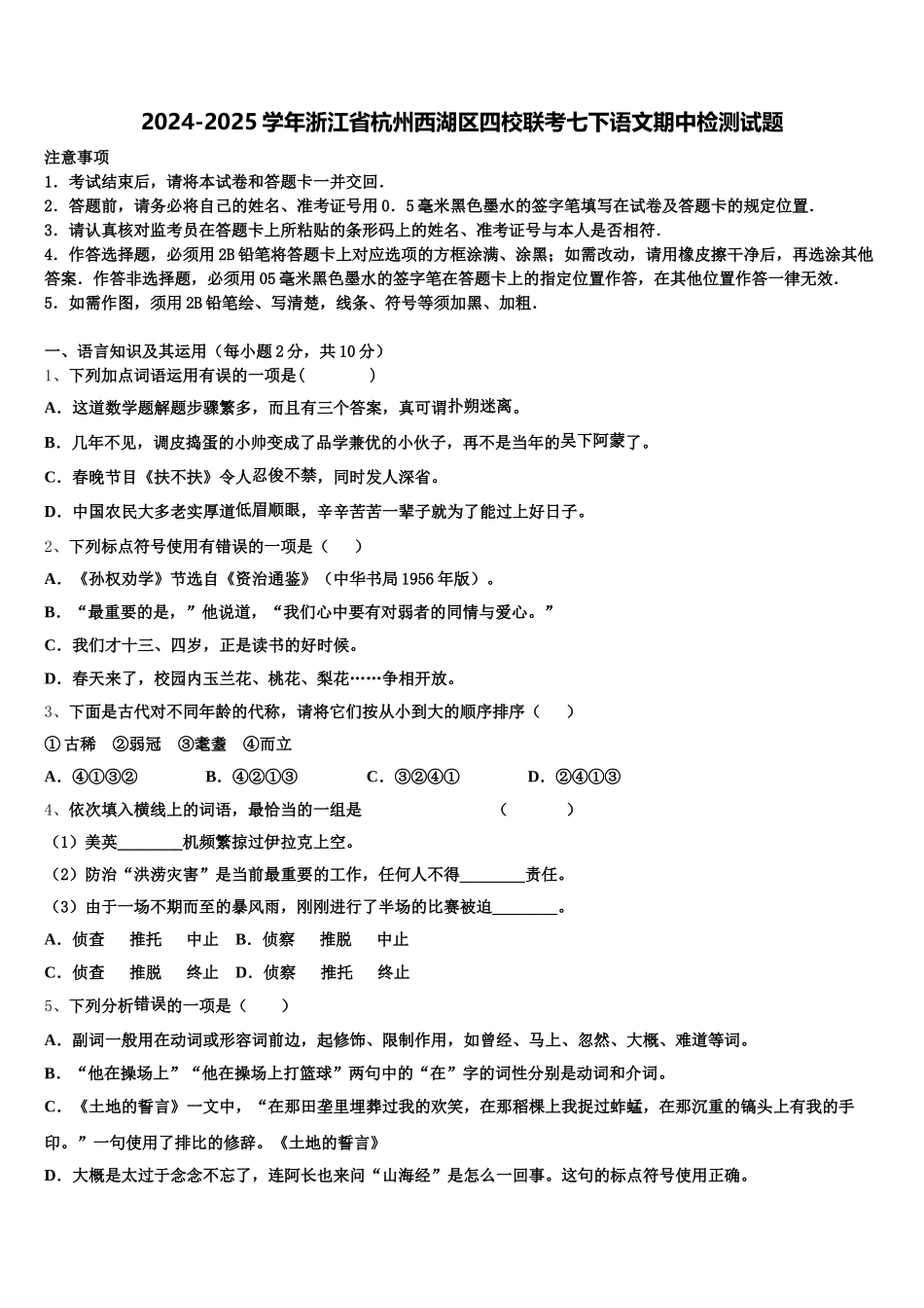 2024-2025学年浙江省杭州西湖区四校联考七下语文期中检测试题含解析_第1页