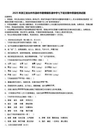 2025年浙江省台州市温岭市箬横镇东浦中学七下语文期中质量检测试题含解析
