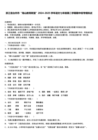 浙江省台州市“海山教育联盟”2024-2025学年语文七年级第二学期期中统考模拟试题含解析