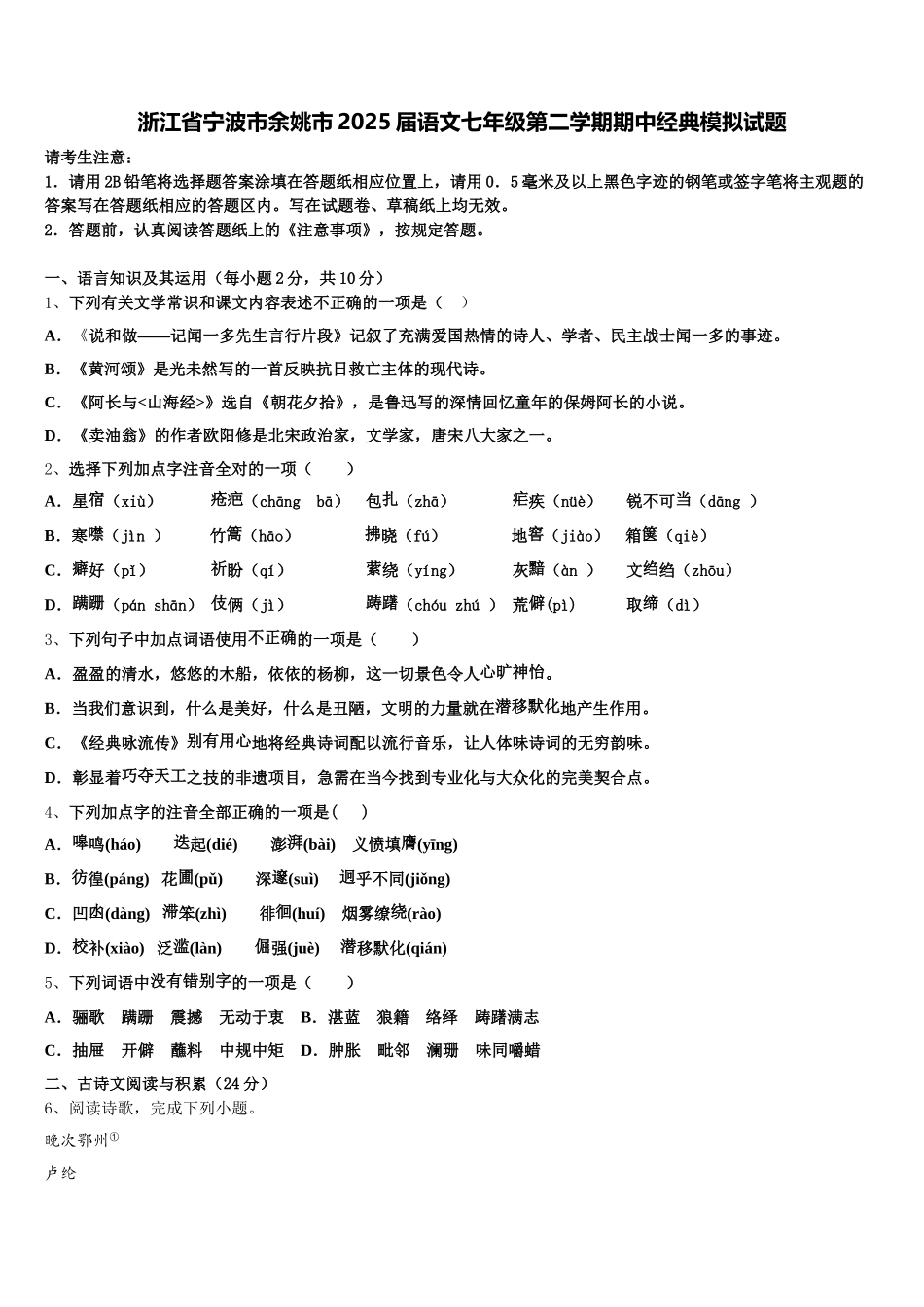浙江省宁波市余姚市2025届语文七年级第二学期期中经典模拟试题含解析_第1页
