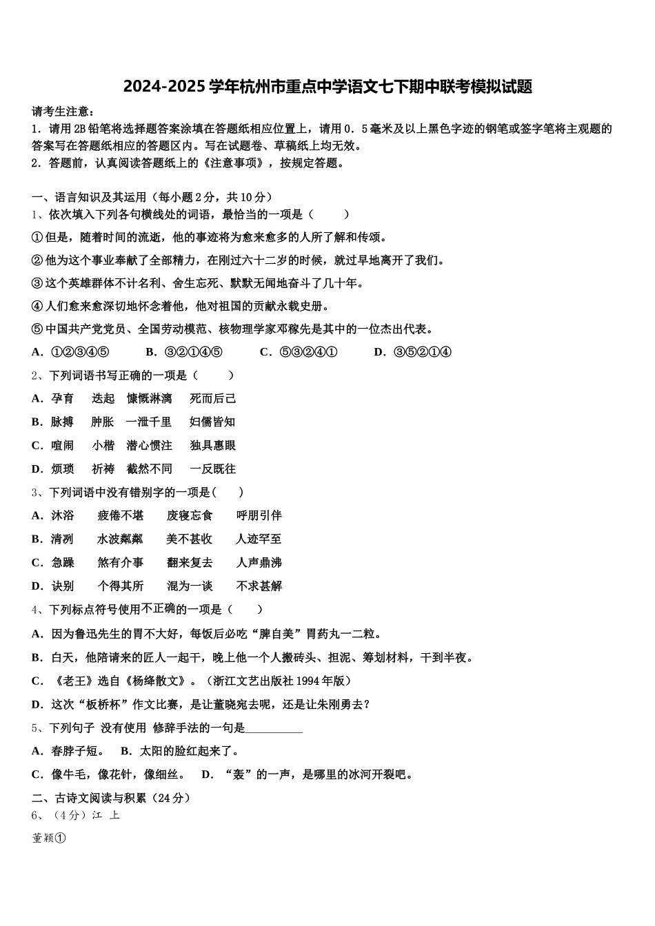 2024-2025学年杭州市重点中学语文七下期中联考模拟试题含解析_第1页