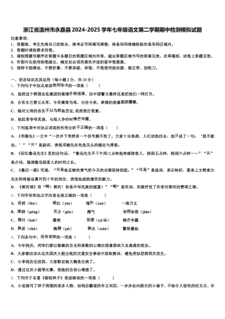 浙江省温州市永嘉县2024-2025学年七年级语文第二学期期中检测模拟试题含解析