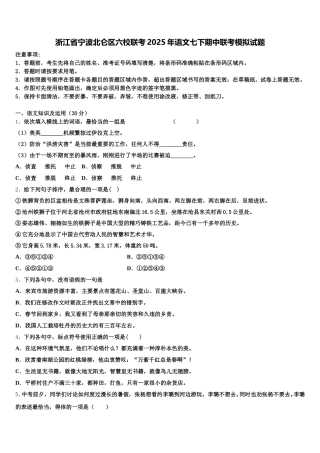 浙江省宁波北仑区六校联考2025年语文七下期中联考模拟试题含解析