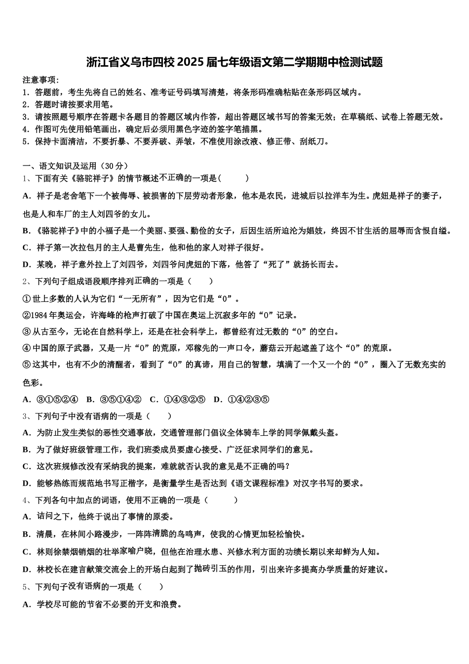 浙江省义乌市四校2025届七年级语文第二学期期中检测试题含解析_第1页