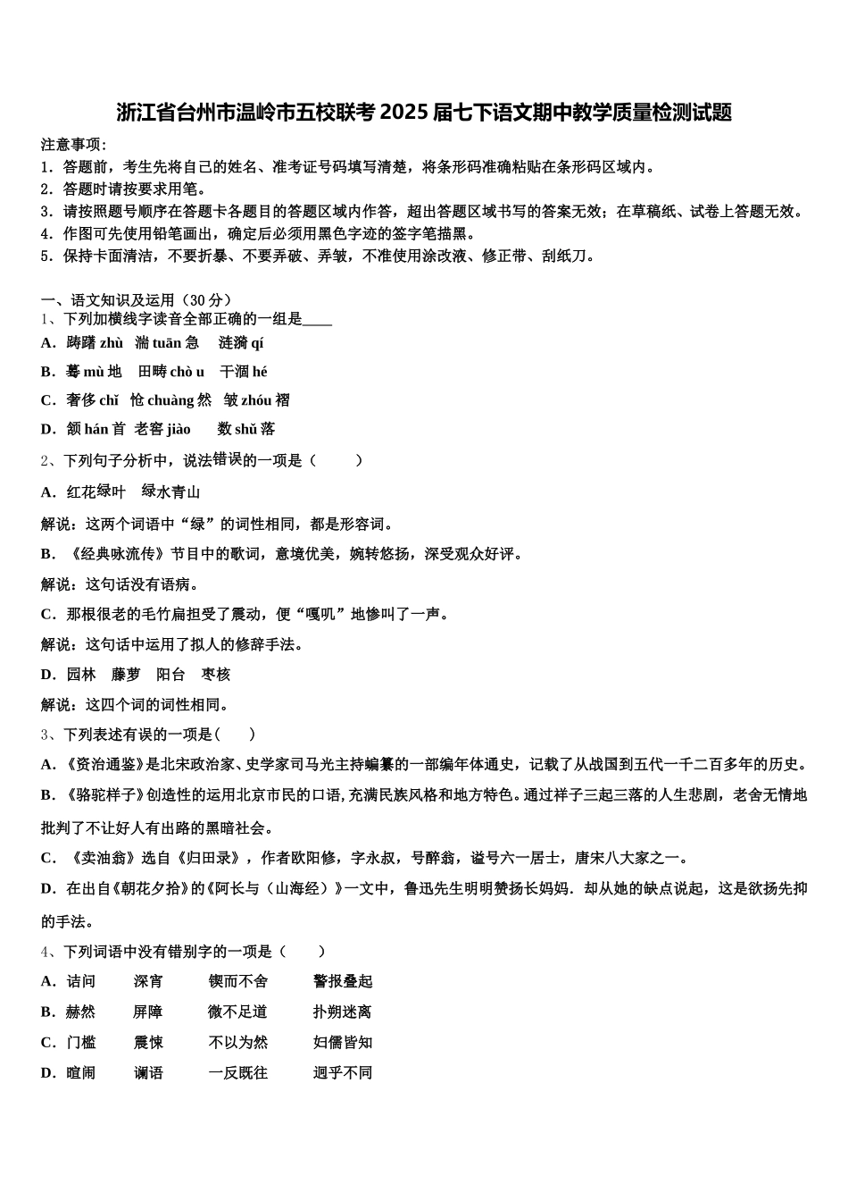 浙江省台州市温岭市五校联考2025届七下语文期中教学质量检测试题含解析_第1页