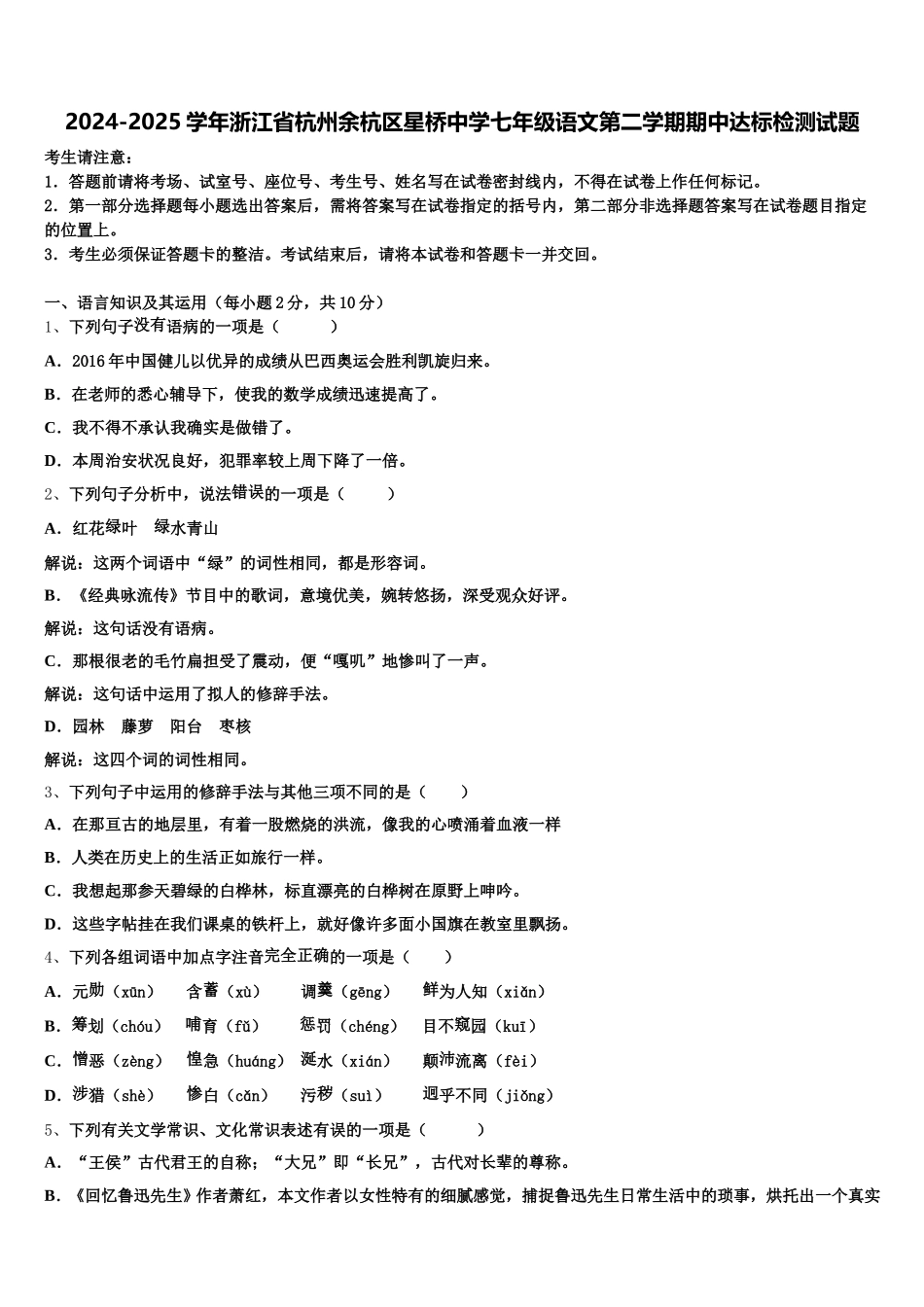 2024-2025学年浙江省杭州余杭区星桥中学七年级语文第二学期期中达标检测试题含解析_第1页
