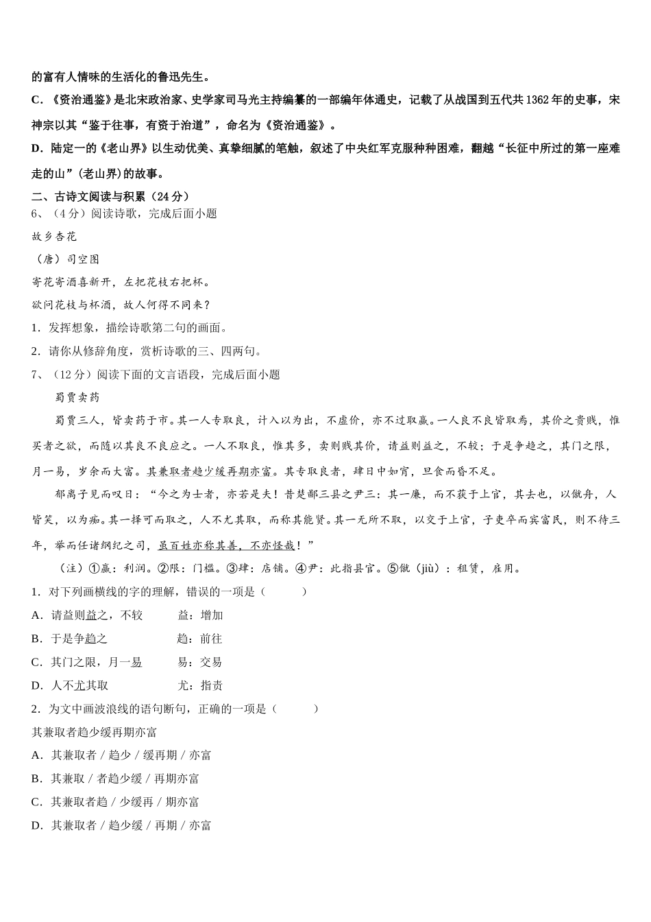 2024-2025学年浙江省杭州余杭区星桥中学七年级语文第二学期期中达标检测试题含解析_第2页