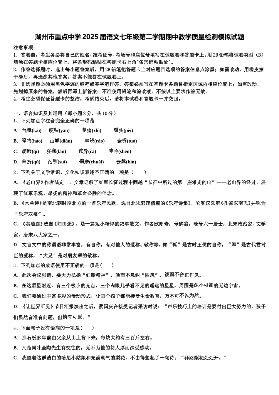湖州市重点中学2025届语文七年级第二学期期中教学质量检测模拟试题含解析_第1页