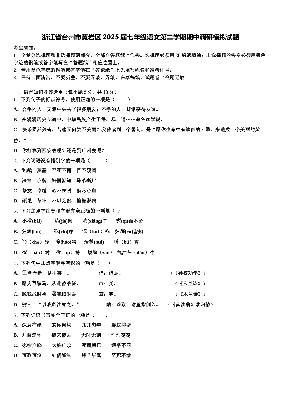 浙江省台州市黄岩区2025届七年级语文第二学期期中调研模拟试题含解析_第1页