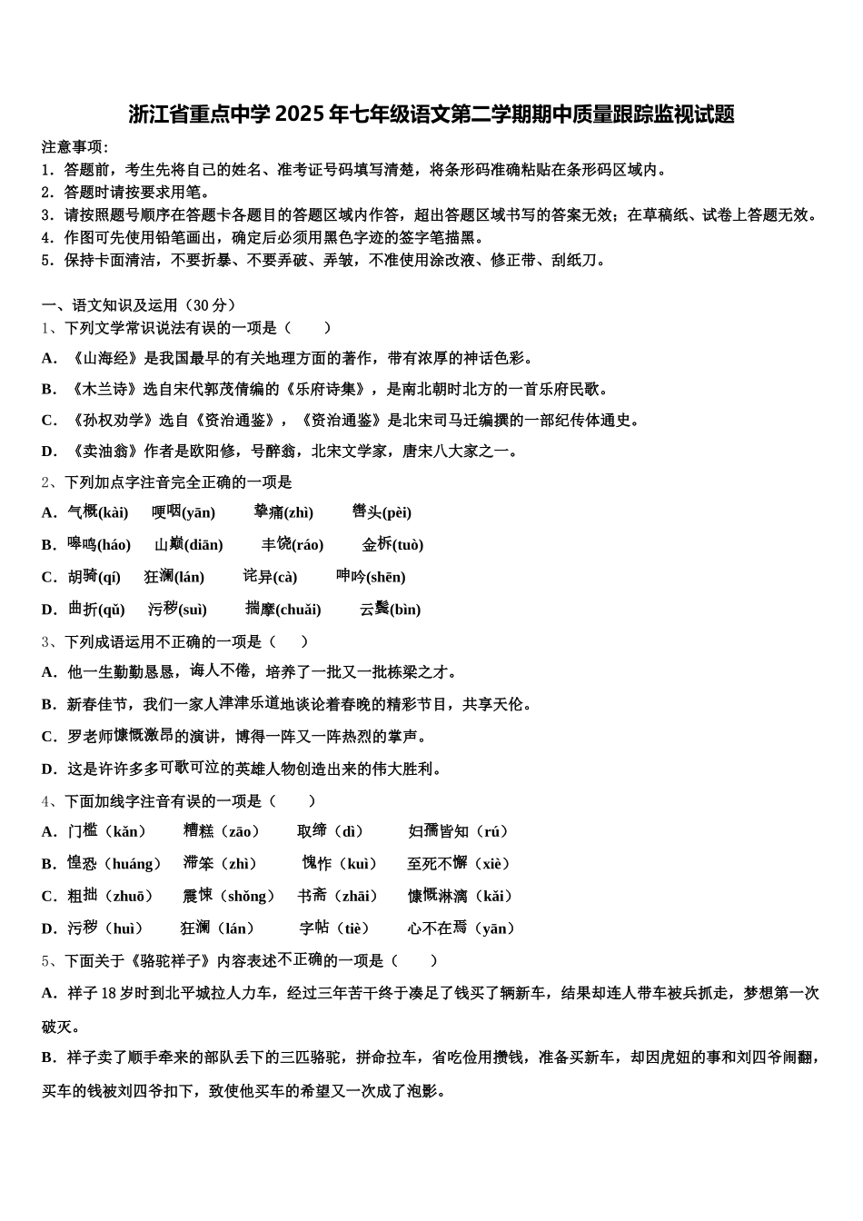 浙江省重点中学2025年七年级语文第二学期期中质量跟踪监视试题含解析_第1页