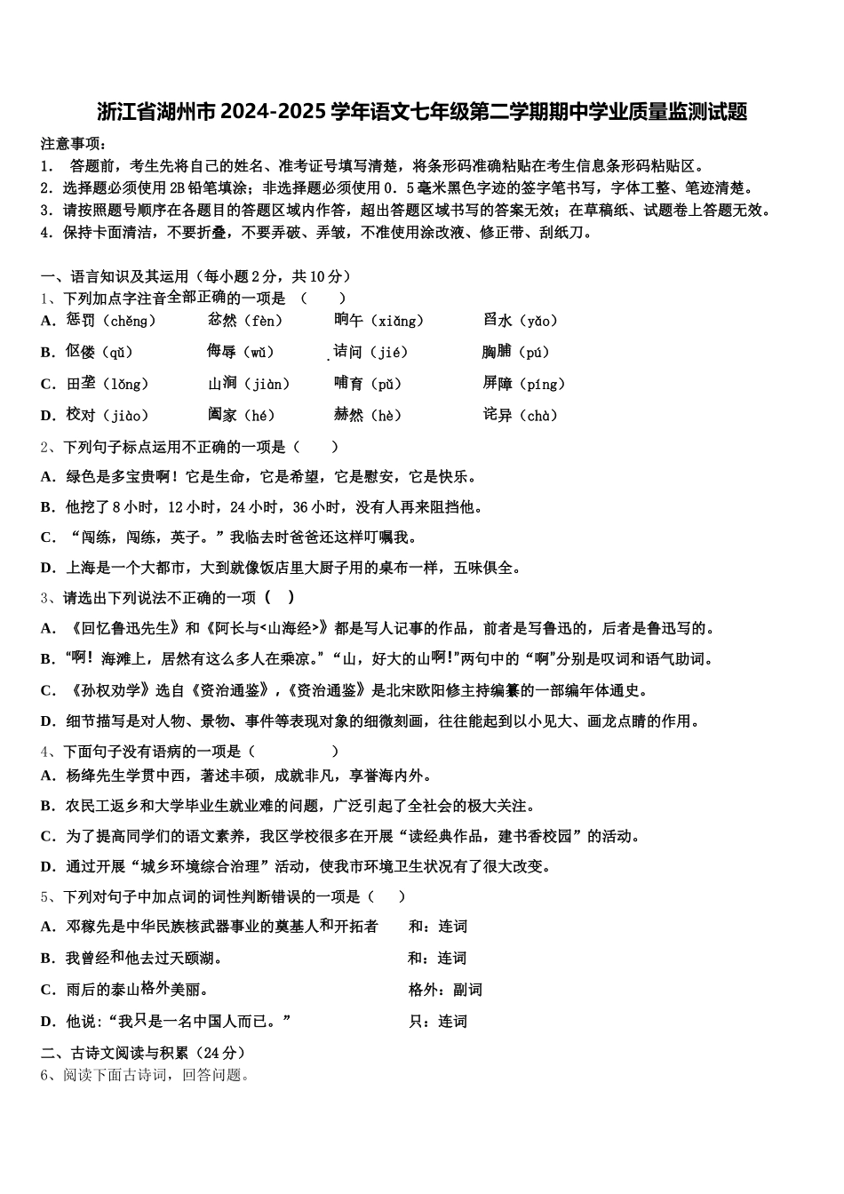 浙江省湖州市2024-2025学年语文七年级第二学期期中学业质量监测试题含解析_第1页