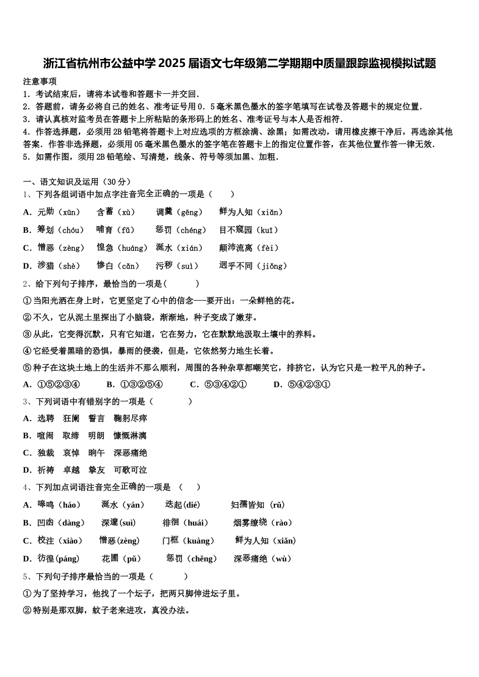 浙江省杭州市公益中学2025届语文七年级第二学期期中质量跟踪监视模拟试题含解析_第1页
