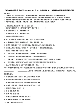 浙江省杭州市育才中学2024-2025学年七年级语文第二学期期中质量跟踪监视试题含解析