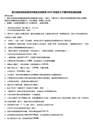 浙江省杭州杭州经济开发区五校联考2025年语文七下期中综合测试试题含解析