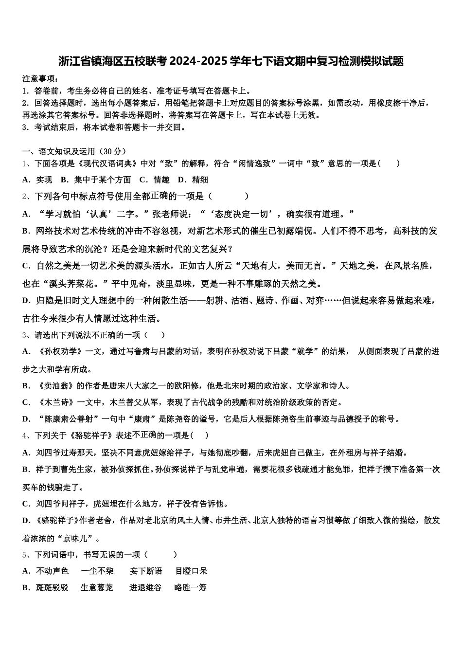 浙江省镇海区五校联考2024-2025学年七下语文期中复习检测模拟试题含解析_第1页