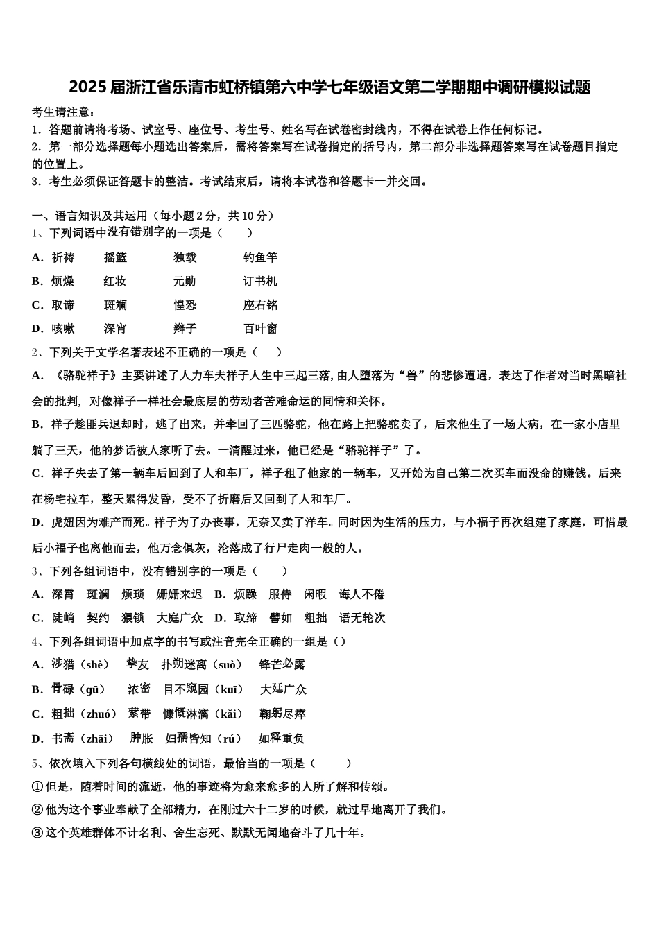2025届浙江省乐清市虹桥镇第六中学七年级语文第二学期期中调研模拟试题含解析_第1页