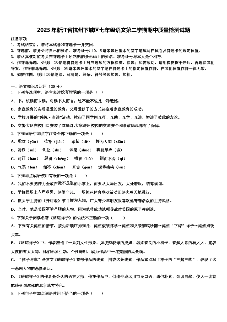 2025年浙江省杭州下城区七年级语文第二学期期中质量检测试题含解析_第1页