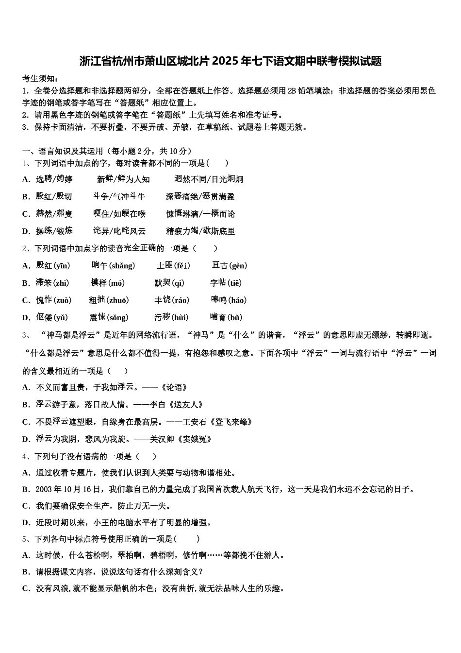 浙江省杭州市萧山区城北片2025年七下语文期中联考模拟试题含解析_第1页