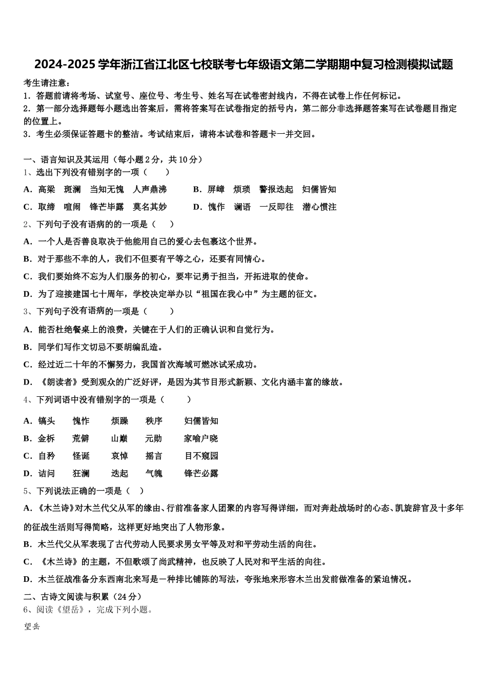 2024-2025学年浙江省江北区七校联考七年级语文第二学期期中复习检测模拟试题含解析_第1页