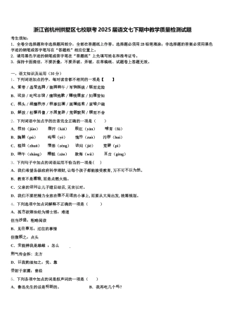 浙江省杭州拱墅区七校联考2025届语文七下期中教学质量检测试题含解析