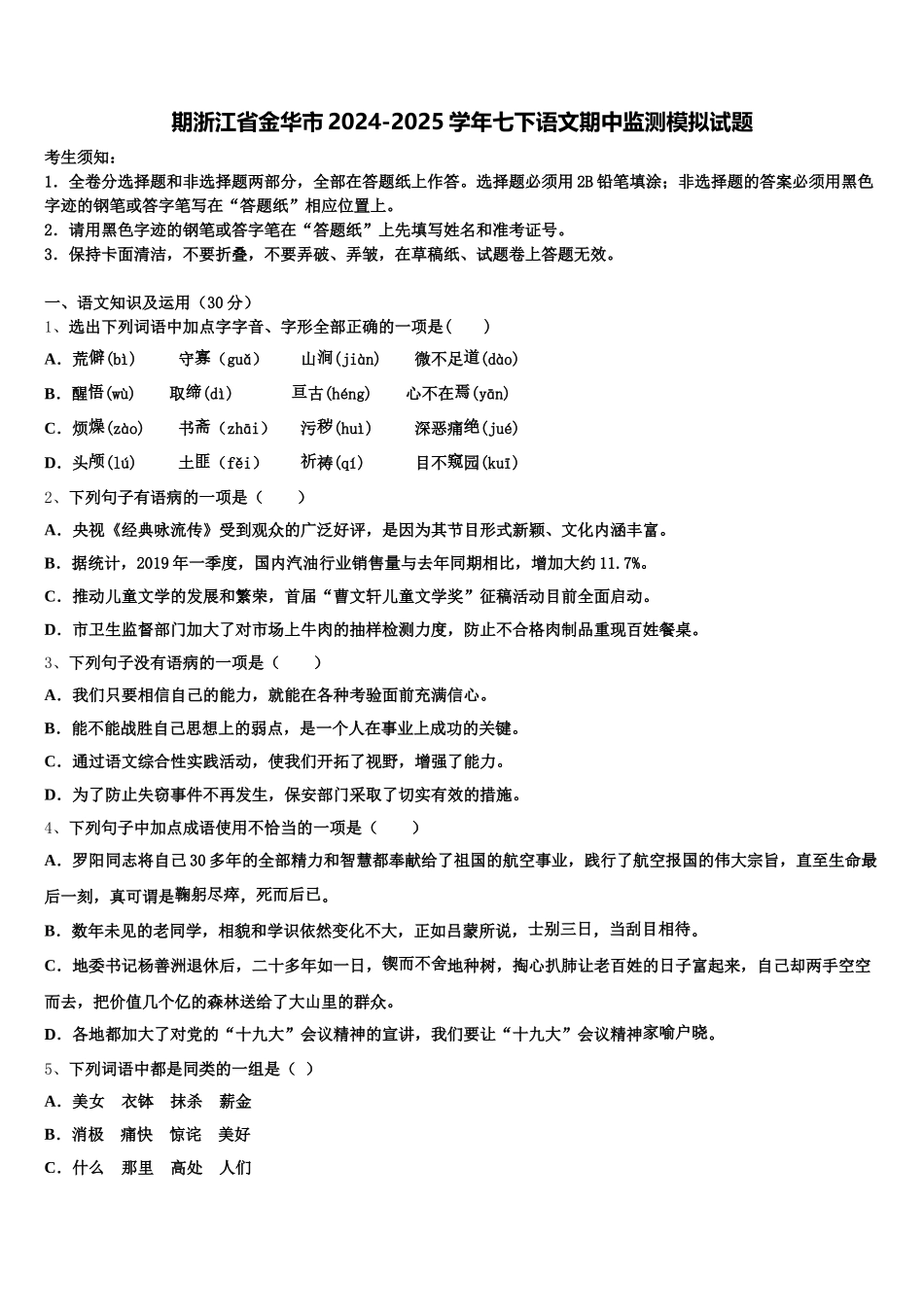 期浙江省金华市2024-2025学年七下语文期中监测模拟试题含解析_第1页