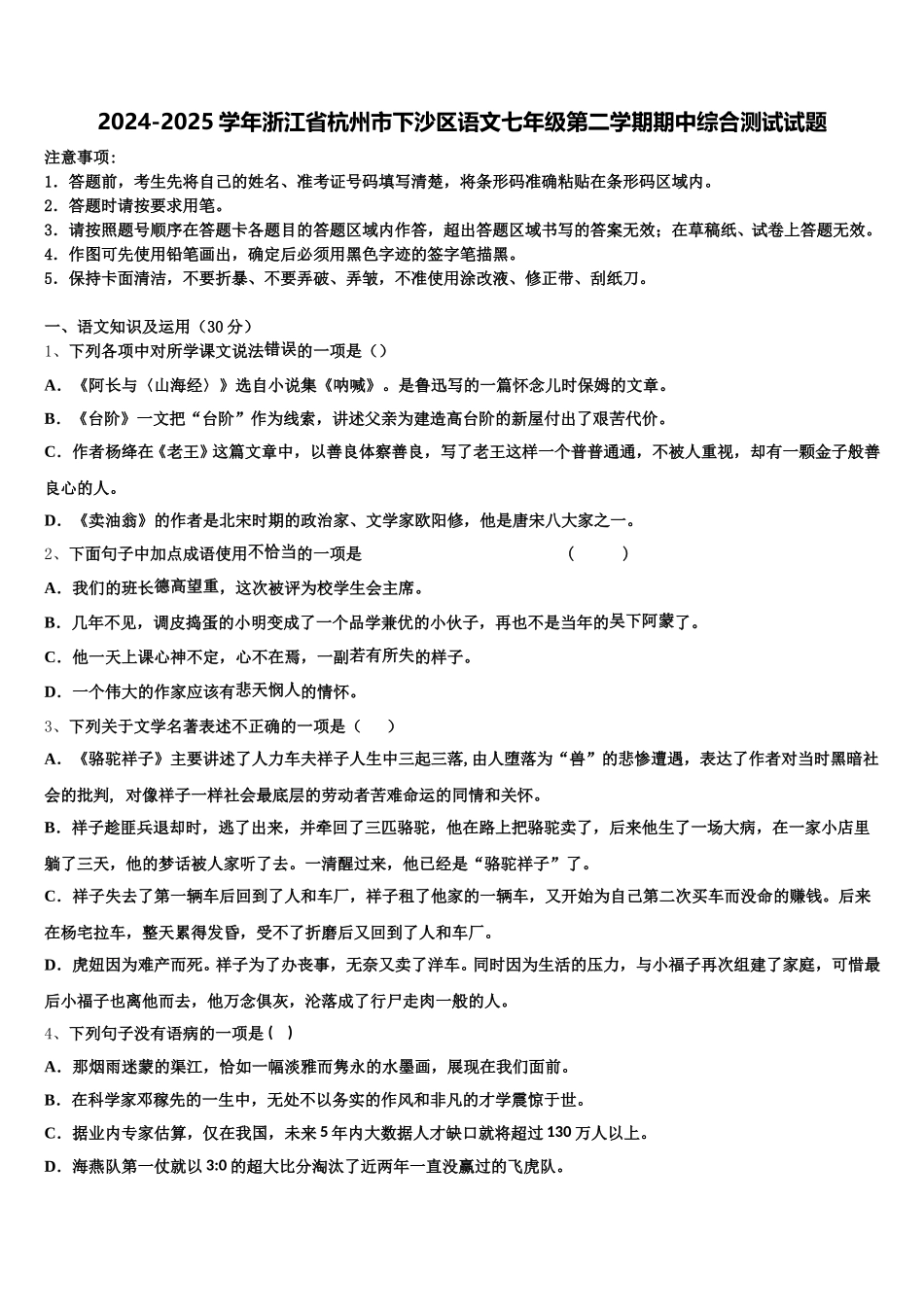 2024-2025学年浙江省杭州市下沙区语文七年级第二学期期中综合测试试题含解析_第1页